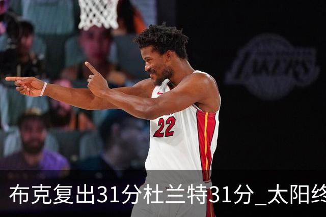 布克复出31分杜兰特31分 太阳终结森林狼7连胜