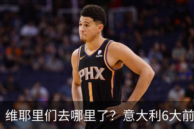 维耶里们去哪里了？意大利6大前锋没一个在踢欧冠