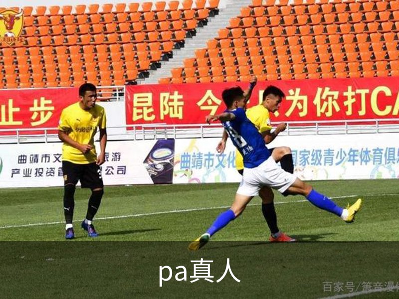 pa真人简介